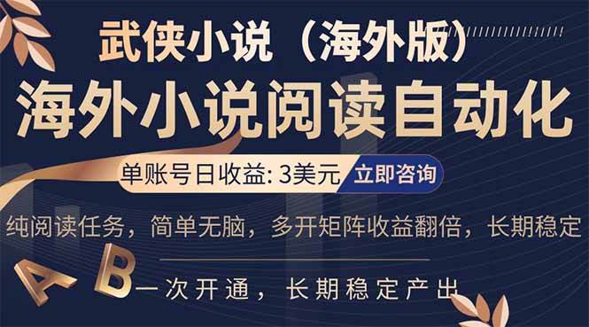 图片[1]-（17764期）海外武侠小说挂机，单张号日赚 3 美金，看武侠小说赚美金，网文阅读项目，长期稳定收益…