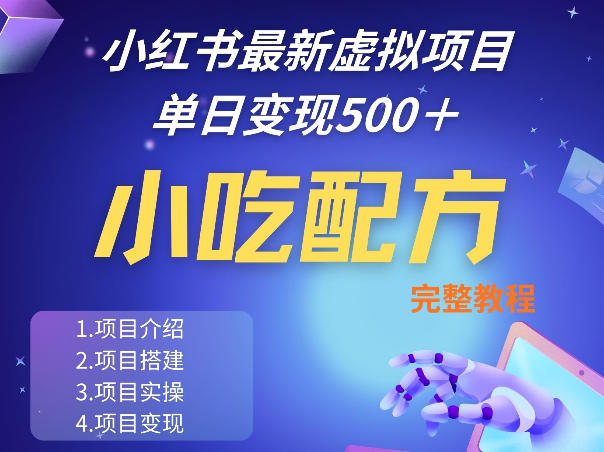 小红书*小吃配方项目分享，*秘诀，线上单日5张＋手把手的一个教学实操