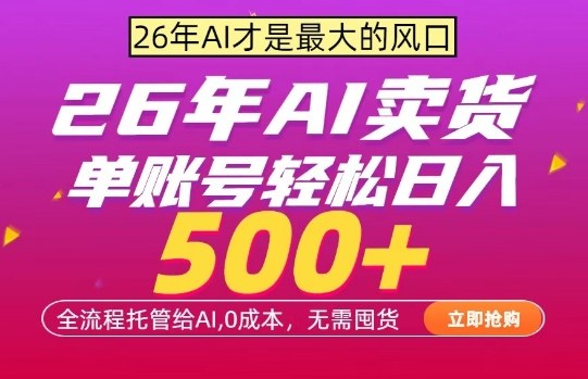 AI全自动卖货，*出单，单账号轻松日入500+，24小时出收益，无需囤货【揭秘】