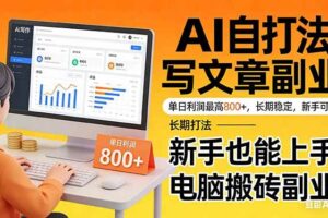 （17598期）靠 AI 自动写文章，单日利润最高800+，长期打法，新手也能上手，电脑搬砖副业-麦资源网