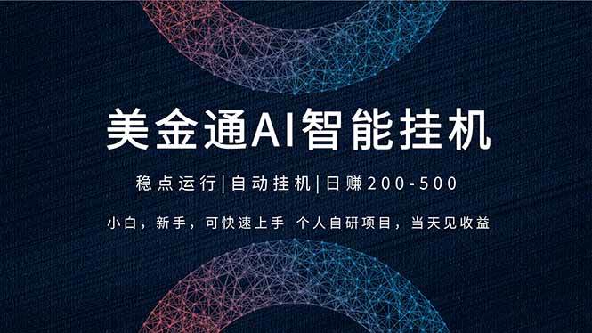 图片[1]-（17624期）2026风口项目，美金通AI智能挂机，自研项目，当天见收益，小白新手可快速上手