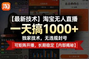 【最新技术】淘宝无人直播，一天搞1k+，独家技术，无违规封号，可矩阵开播，长期稳定【内部揭秘】-麦资源网
