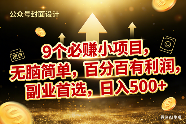 图片[1]-（17595期）9个必赚小项目，无脑简单，百分百有利润，副业首选，日入600+