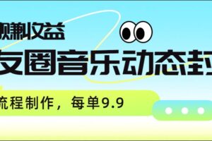 朋友圈音乐动态封面，取图赚收益，全流程制作每单9.9-麦资源网