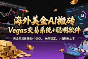 （17552期）海外美金A1搬砖“Vegas交易系统+聪明软件 黄金期货日赚50-1000U，长期稳定，小白轻松上手-麦资源网