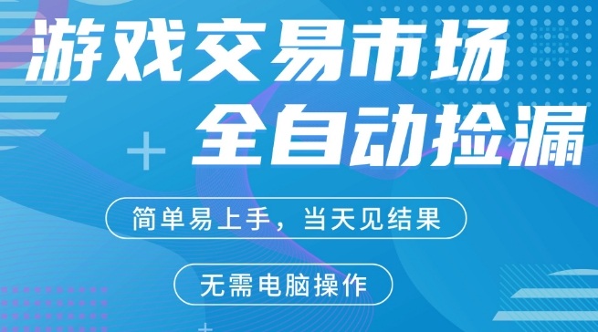 CS2游戏市场全自动捡漏賺米，手机即可完成*操作，支持任何形式验证，稳定运行多年【揭秘】