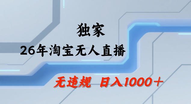 26年*淘宝无人直播，24小时自动直播，不*不封号，直播25小时卖17W，可批量矩阵【揭秘】