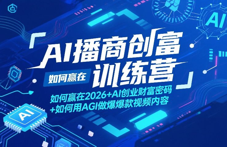 AI播商创富训练营，如何赢在2026+AI创业财富密码+如何用AGI做*视频内容