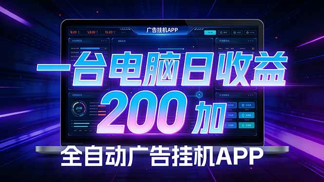 图片[1]-（17700期） 全自动广告挂机 · 被动收益终端，无需人工值守，一台电脑日收益200加