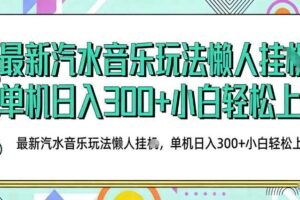 2026最新汽水音乐人项目玩法，上传音乐到抖音号里，用云手机运行，无需养号，无任何风控【揭秘】-麦资源网