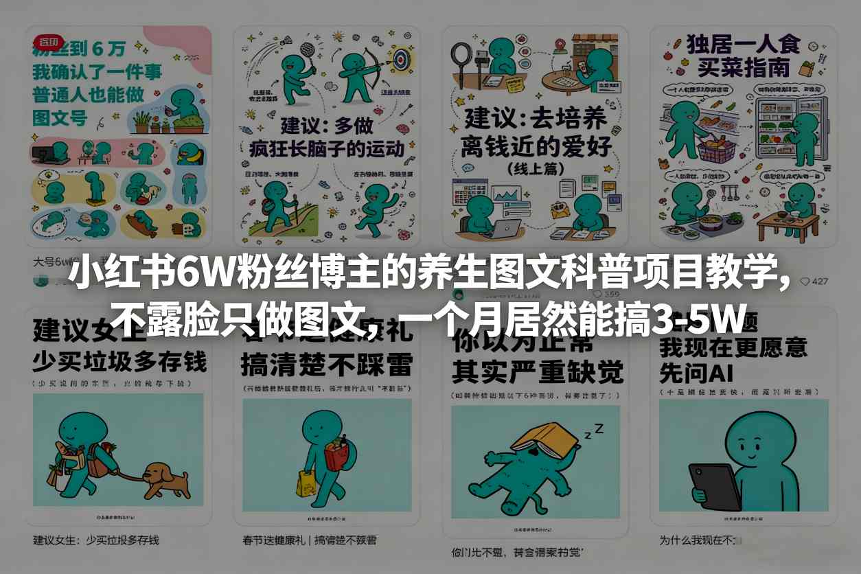 小红书6W粉丝博主的*图文科普项目教学，不露脸只做图文，一个月居然能搞3-5W