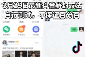 3月29日最新抖音解封方法，自行测试，不保证百分百-麦资源网