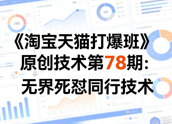 《淘宝天猫打爆班》原创技术第78期：*死怼同行技术