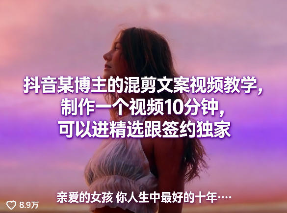 抖音某博主的混剪文案视频教学，制作一个视频10分钟，可以进精选跟签约*
