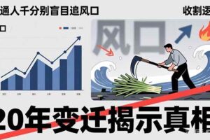 （17485期）普通人千万别盲目追风口，20年变迁揭示真相，看懂收割逻辑才能避免成为接盘侠-麦资源网