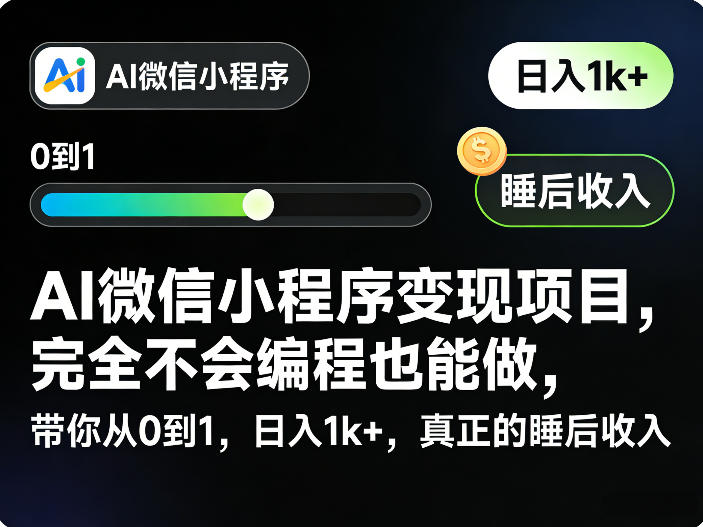 AI微信小程序变现项目，完全不会编程也能做，带你从0到1，日入1k+，*的睡后收入