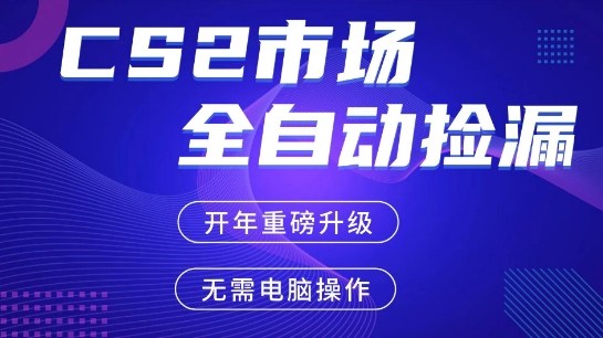 CS2平台自动掘金，手机即可完成*操作，稳定每日3张+，支持任何形式验证【开年重磅升级】【揭秘】