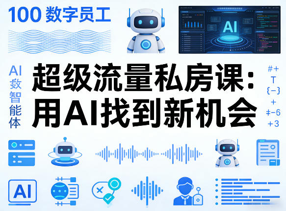 你的AI数字员工100个智能体，*流量私房课，用AI找到新机会