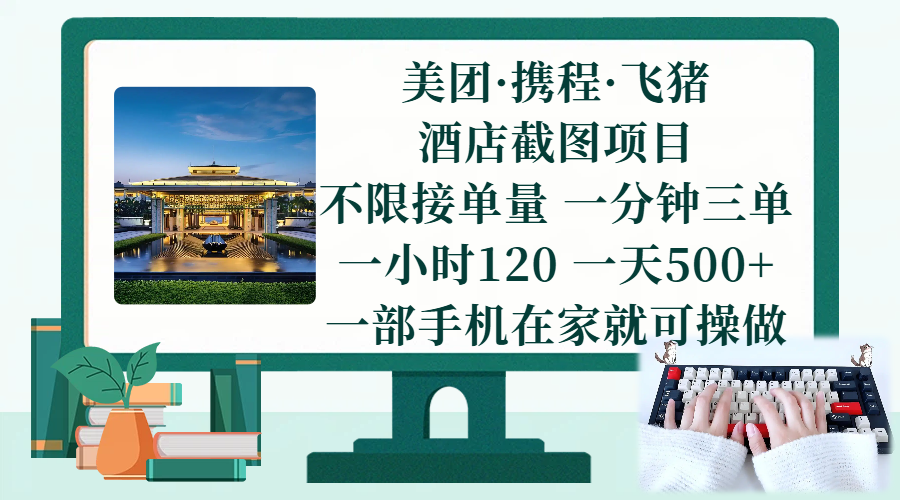 图片[1]-（17584期）美团、携程、飞猪截图项目，一部手机在家做，不限接单量，一分钟三单，一小时120，一天500+ 项目介绍