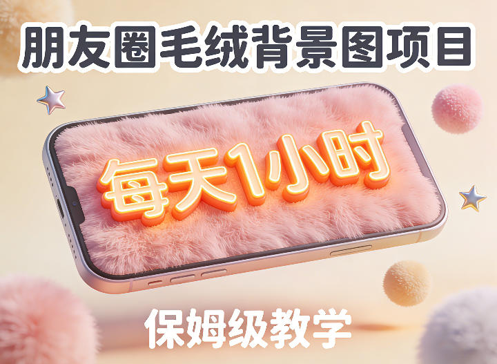 朋友圈动态背景图项目，每天1小时，实战保姆级教学【*期】