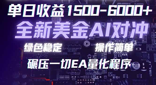 图片[1]-（17543期）2026 全新美金对冲项目，不套平台赠金，不封号，纯算法对冲，日入 1500-6000+