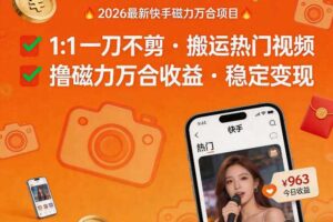 2026年最新快手磁力万合项目，1比1一刀不剪搬运热门视频，撸磁力万合收益-麦资源网
