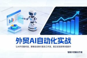 外贸AI自动化实战，让AI不仅能对话，更能自动执行复杂工作流，真正实现效率10倍跃升-麦资源网
