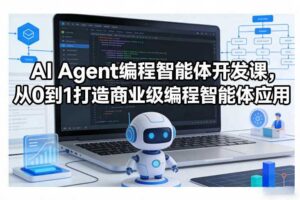 AI Agent编程智能体开发课，从0到1打造商业级编程智能体应用-麦资源网
