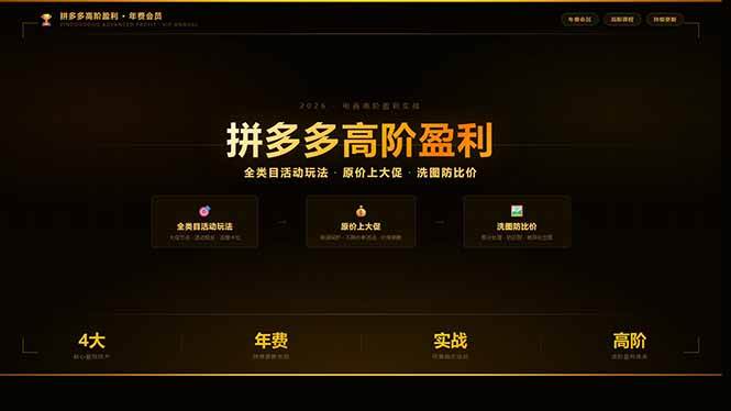 图片[1]-（17799期）拼多多高阶盈利年费会员(更新3月)：全类目活动玩法、原价上大促、洗图防比价等核心盈利技术