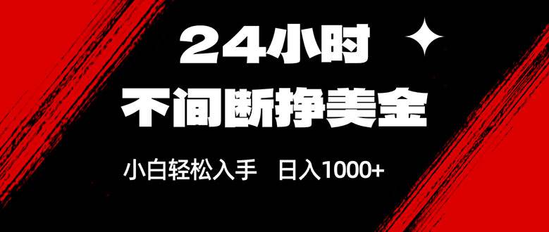 图片[1]-（17531期）24小时不间断挣美金，小白轻松上手，日入1000+