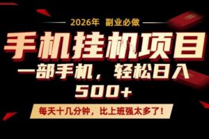 每天只需要十几分钟，一部手机轻松日入500+，隔天就能见到收益，比上班强太多了！【揭秘】-麦资源网