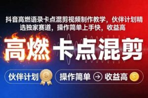 抖音高燃语录卡点混剪视频制作教学，伙伴计划精选独家赛道，操作简单上手快，收益高-麦资源网