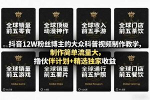 抖音12W粉丝博主的大众科普视频制作教学，制作简单流量大，撸伙伴计划+精选独家收益-麦资源网