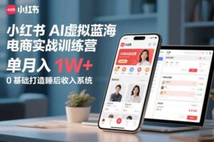 小红书AI虚拟蓝海电商实战训练营，单月入1W+，0基础打造睡后收入系统（更新）-麦资源网