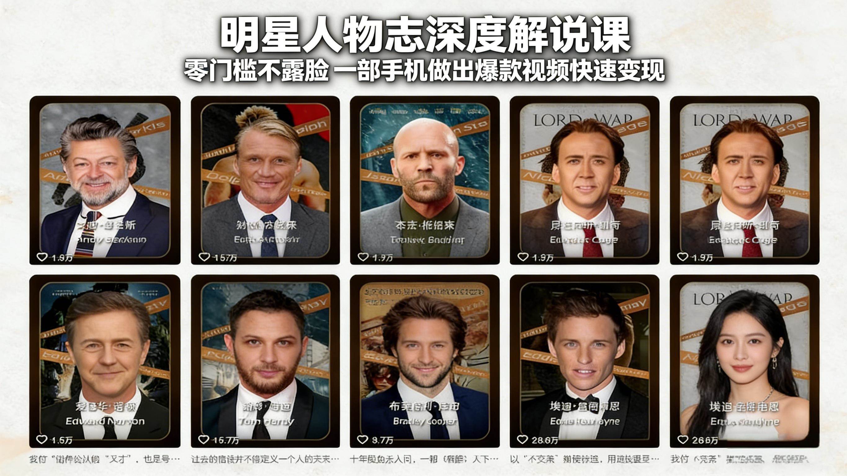 图片[1]-（17539期）明星人物志深度解说课：零门槛不露脸，一部手机做出爆款视频快速变现