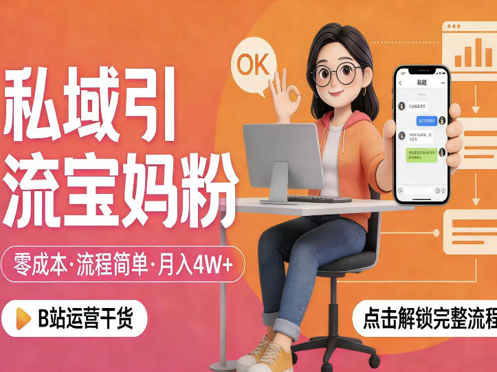 私域引流宝妈粉，零成本流程简单，手把手教你*获客，月入1W＋