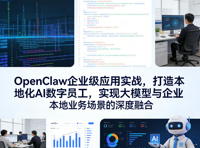 OpenClaw企业级应用实战，打造本地化AI数字员工，实现大模型与企业本地业务场景的**