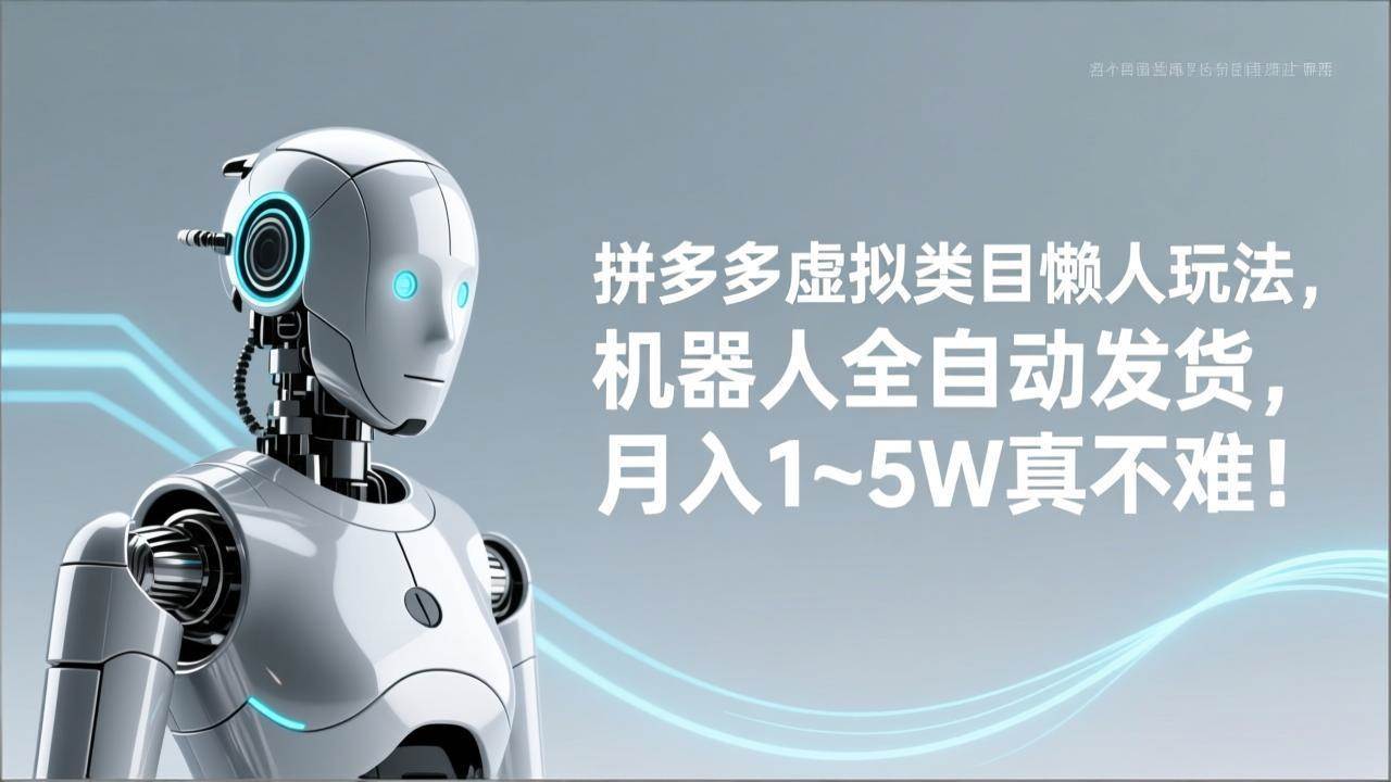 图片[1]-（17547期）拼多多虚拟类目懒人玩法，机器人全自动发货，月入 1‑5W 真不难！