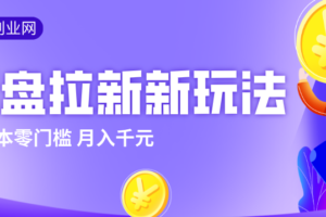 2026网盘拉新新玩法，手把手教你实操，零门槛零成本小白跟着操作也能月入千元-麦资源网
