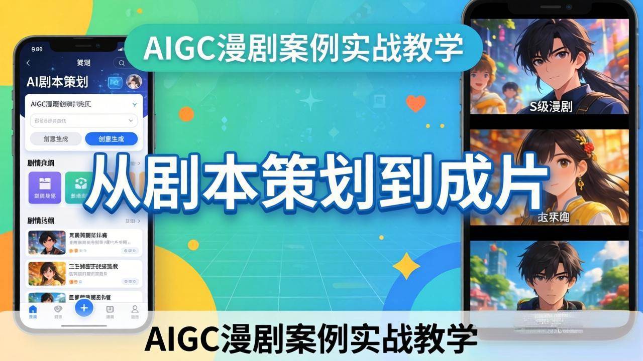 图片[1]-（17817期）AIGC漫剧案例实战教学：从剧本策划到成片，手把手教学员用AI完成S级漫剧创作