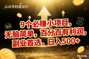 （17595期）9个必赚小项目，无脑简单，百分百有利润，副业首选，日入600+-麦资源网