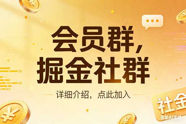 图片[1]-（17531期）创业网会员群，掘金社群；详细介绍，点此加入