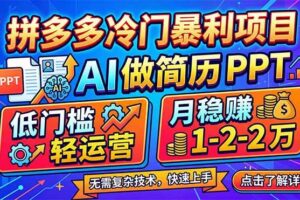 (17838期)拼多多冷门暴利项目:AI 做简历 PPT,低门槛轻运营,月稳赚 1-2 万-麦资源网