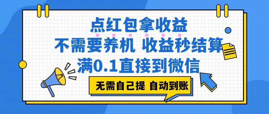 图片[1]-（17664期）点红包拿收益，不需要养机，收益秒结算，满0.1直接到微信，非常丝滑，人人可操作