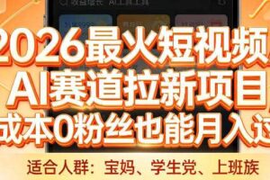2026最火短视频AI赛道拉新项目，0成本0粉丝也能月入过1W【揭秘】-麦资源网