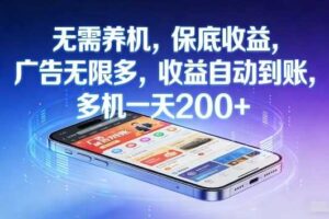 不养机，保底收益，无限广告，收益自动到账，多机一天2张+【揭秘】-麦资源网