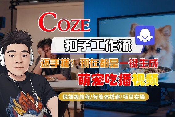 Coze智能体工作流一键生成“萌宠吃播视频“短视频，全流程保姆级教学