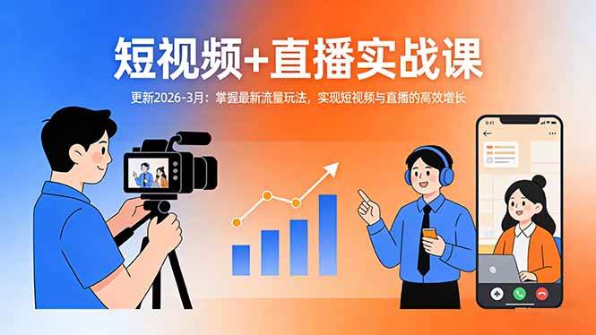 图片[1]-（17793期）短视频+直播实战课-更新2026-3月：掌握最新流量玩法，实现短视频与直播的高效增长