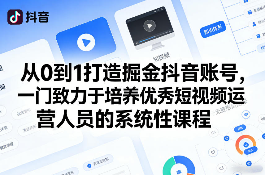 从0到1打造掘金抖音账号，一门致力于培养*短视频运营人员的系统性课程