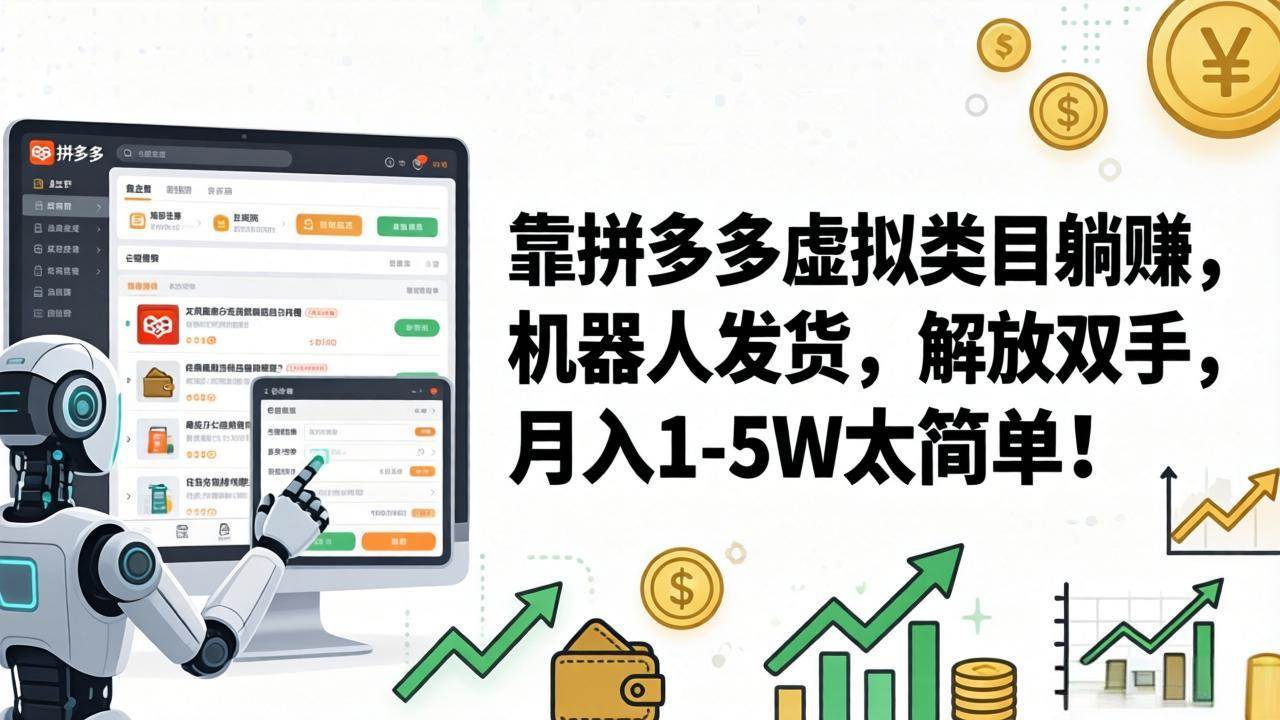 图片[1]-（17797期）靠拼多多虚拟类目躺赚，机器人发货，解放双手，月入 1‑5W 太简单！